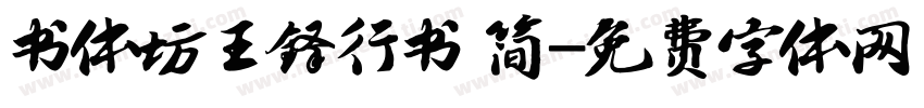 书体坊王铎行书 简字体转换